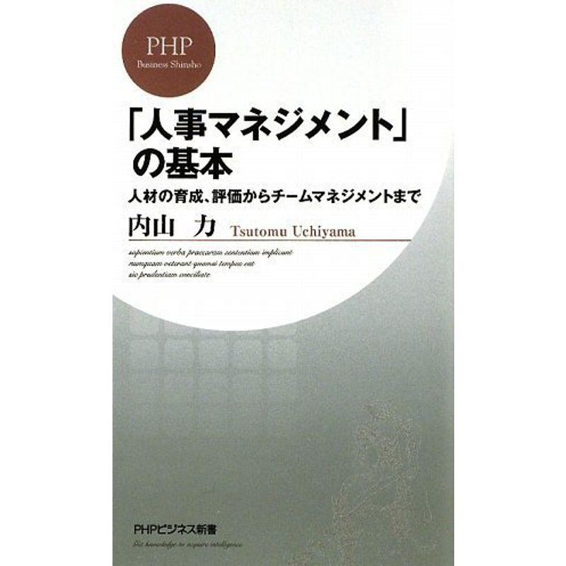 「人事マネジメント」の基本 (PHPビジネス新書)