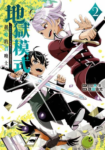 【電子書】地獄模式 ～喜歡挑戰特殊成就的玩家在廢設定的異世界成為無雙～ 起始的召喚士(2)【含電子書限定特典】