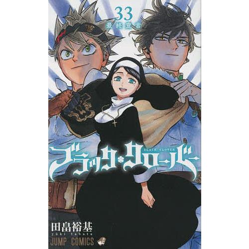 ブラッククローバー 1-31 田畠裕基 大人気のバトルコミック！ ブラッククローバー 32／田畠裕基 | 集英社 ― SHUEISHA ―