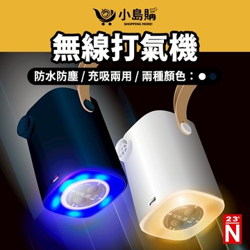 【小島購】 充氣機 無線打氣機 抽氣機 充氣床 充氣沙發 泳圈 幫浦 充氣泵 高速馬達 北緯 逗點 強力無線打氣機