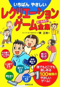  いちばんやさしいレクリエーションゲーム全集／東正樹