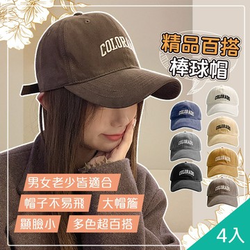 【藻土屋】4入 韓系超百搭臉小減齡棒球帽-R
