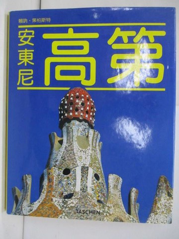 【書寶二手書T8／建築_ZZH】安東尼高第_賴訥.策柏斯特