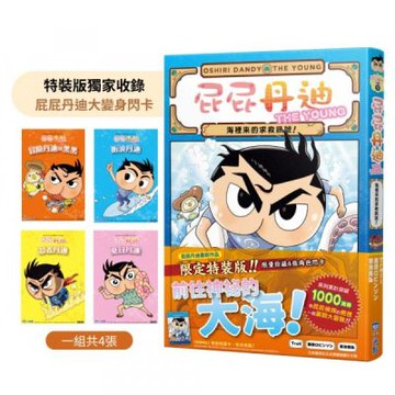 屁屁丹迪09：海裡來的求救訊號！【限定特裝版】【城邦讀書花園】