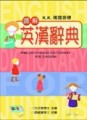 圖解英漢辭典（25K）[二手書_良好]