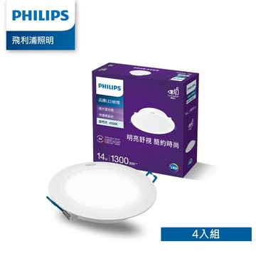 【4入組】飛利浦 品繹14W15CM LED嵌燈-自然光4000K