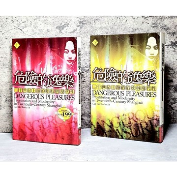 ➤〔特價出清〕絕版 書況好➤全套 危險的逸樂 上＋下冊 作者/賀蕭 出版社：時英