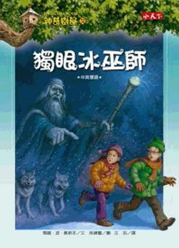 神奇樹屋（32）：獨眼冰巫師[二手書_良好]