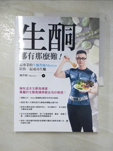 【書寶二手書T4／哲學_EAH】生酮哪有那麼難！：最專業的生酮教練Martyn陪你一起成功生酮_陳世修