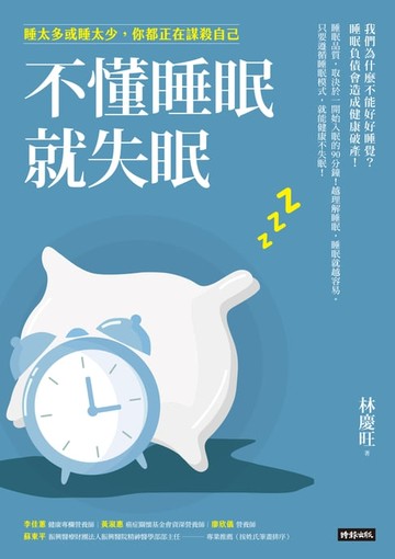 【電子書】不懂睡眠就失眠：睡太多或睡太少，你都正在謀殺自己 