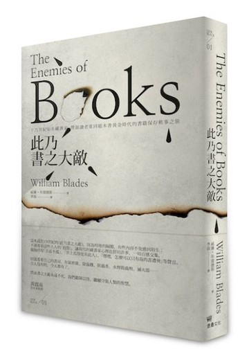 此乃書之大敵：十九世紀知名藏書家，帶領讀者重回紙本書黃金時代的書籍保存軼事之旅。【城邦讀書花園】
