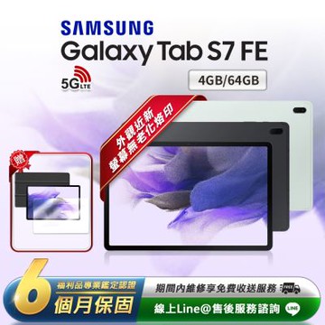 【福利品】Samsung Galaxy Tab S7 FE 12.4吋(4G/64G) 5G LTE版 平板電腦
