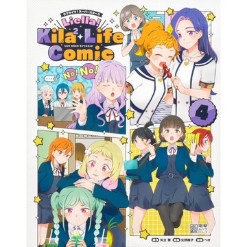 [TP小屋](全新有貨) 日文漫畫 Love Live! Liella! Kila Life Comic 故事書 第4卷