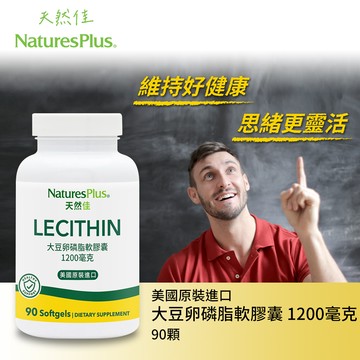 【NaturesPlus 天然佳】大豆卵磷脂軟膠囊
