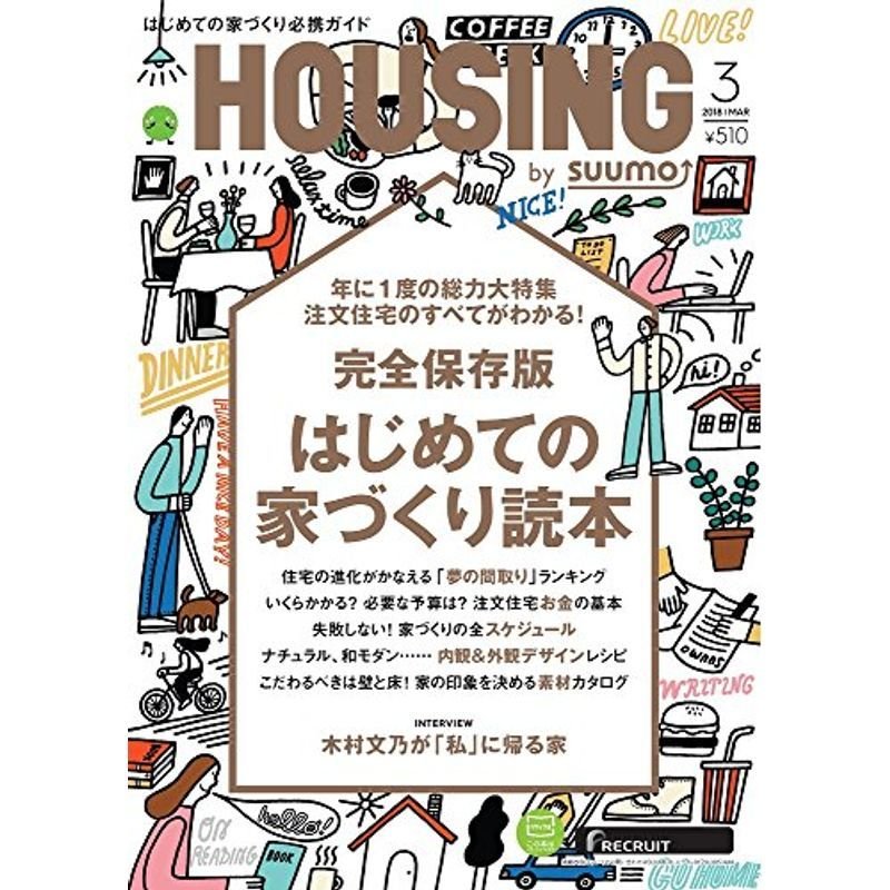 月刊 HOUSING (ハウジング) 2018年 3月号