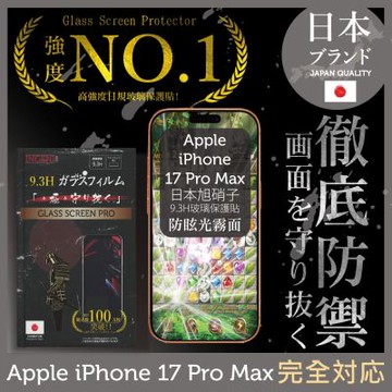 iPhone 17 Pro Max 日本旭硝子玻璃保護貼 (全滿版 黑邊 晶細霧面)【INGENI徹底防禦】