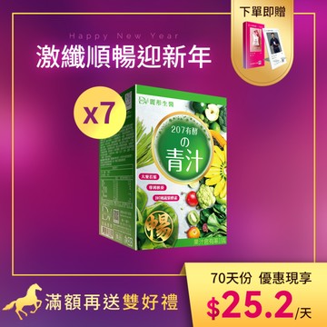 【直播推薦】207升級版 有酵的激纖青汁 x7盒