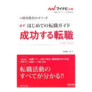 はじめての転職ガイド必ず成功する転職 ’１３／谷所健一郎