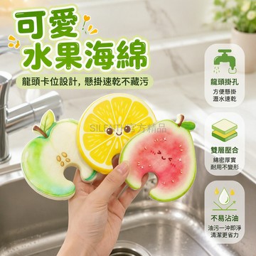 台灣出貨✨ 水果造型海綿擦 廚房清潔百潔布 強力去油污洗碗刷 青蘋果芭樂檸檬款 加厚耐用家用