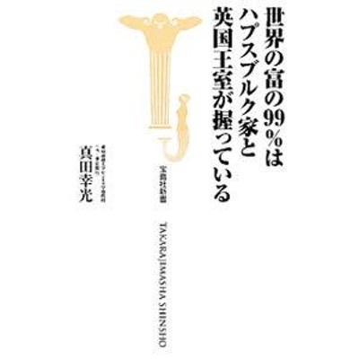 世界の富の９９％はハプスブルク家と英国王室が握っている／真田幸光 | LINEブランドカタログ