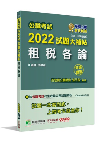 公職考試2022試題大補帖【租稅各論】(100~110年試題)(申論題型)  百官網公職師資群 2022 大碩教育