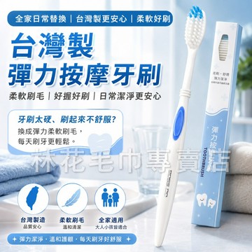 【台灣製軟毛】林花毛巾 彈力按摩牙刷 獨立盒裝 軟毛牙刷 旅行牙刷 護齦牙刷 成人牙刷 攜帶式牙刷 盥洗用品 防滑牙刷