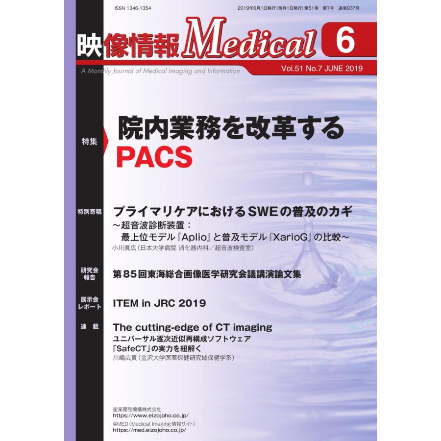 映像情報メディカル 2019年6月号 電子書籍版   映像情報メディカル編集部