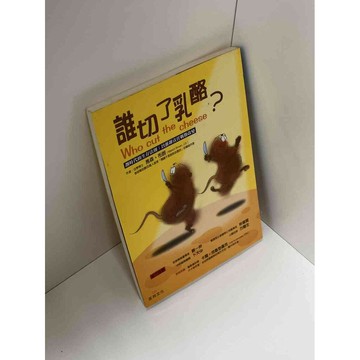 【雷根360免運】【送贈品】誰切了乳酪 #九成新【P-C2377】