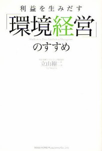 利益を生みだす「環境経営」のすすめ 立山裕二