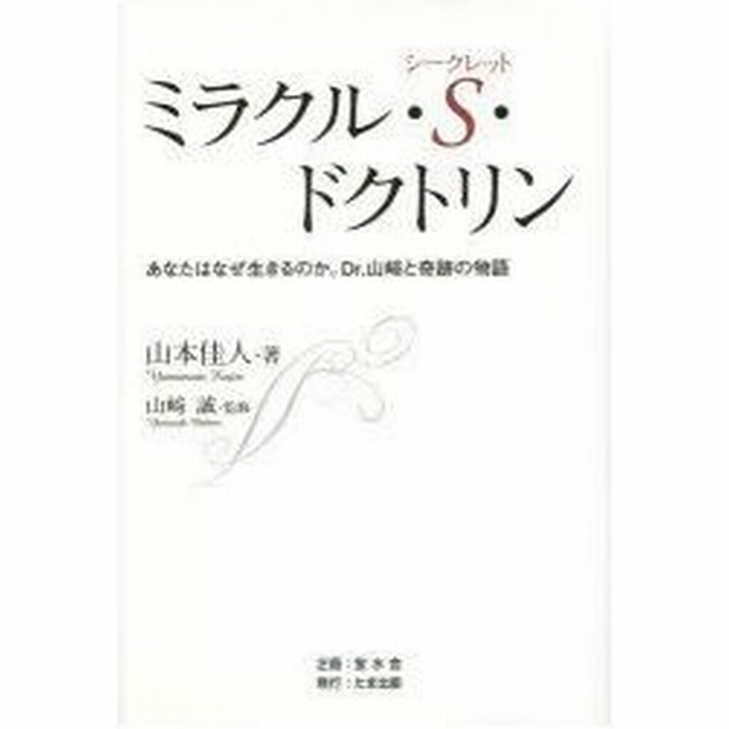 新品本 ミラクル S シークレット ドクトリン あなたはなぜ生きるのか Dr 山崎と奇跡の物語 山本佳人 著 山崎誠 監修 通販 Lineポイント最大0 5 Get Lineショッピング