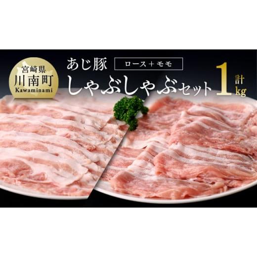 ふるさと納税 宮崎県 川南町 あじ豚しゃぶセット（ロースしゃぶ＆モモしゃぶ）　肉 豚 豚肉