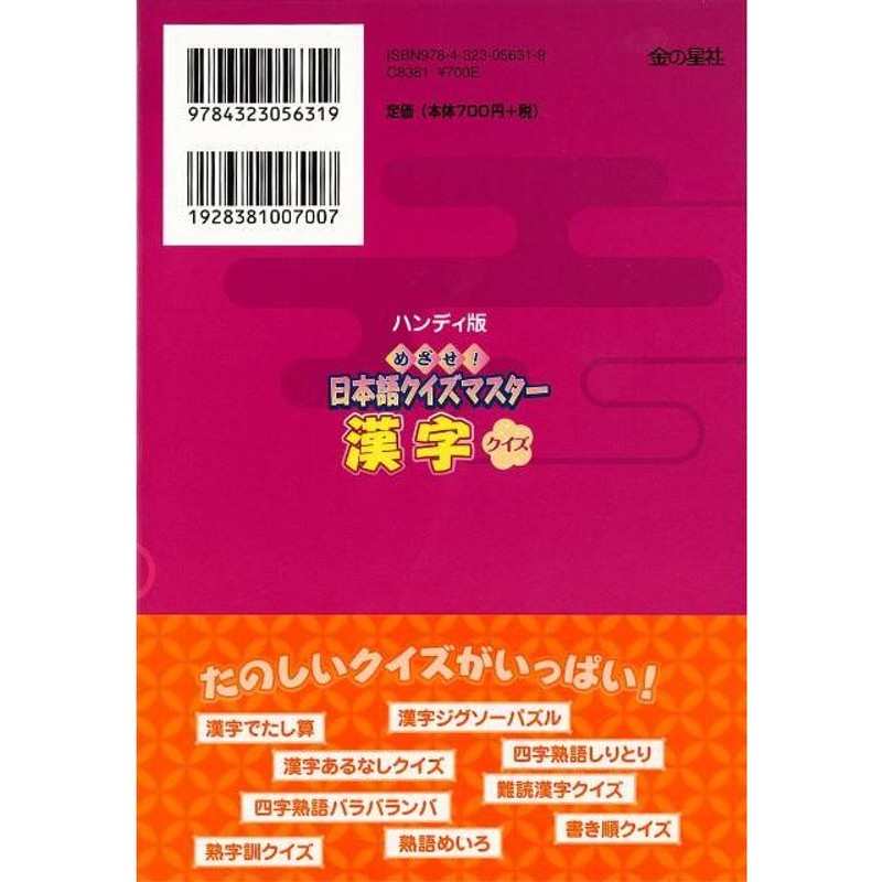 Ｐ5倍 漢字クイズ−めざせ！日本語クイズマスター/バーゲンブック{北原 保雄 編 金の星社 子ども ドリル ゲーム 遊び なぞなぞ 歌 なぞ パズル  日本語 日本} | LINEブランドカタログ