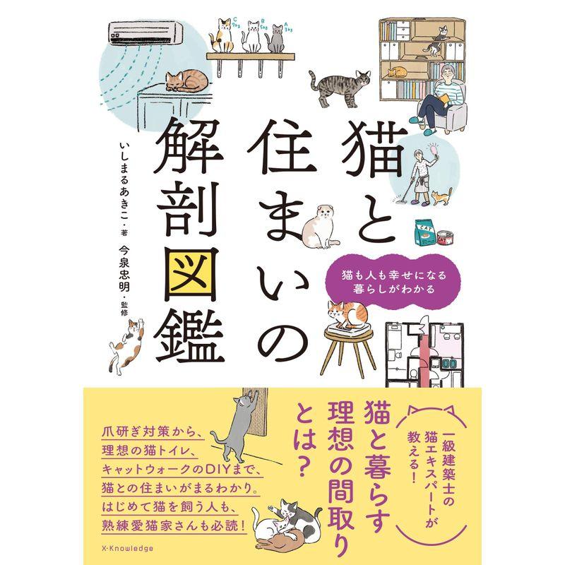 猫と住まいの解剖図鑑