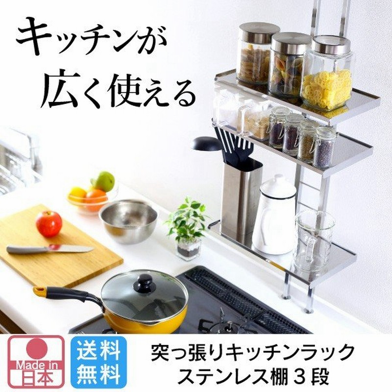 突っ張りキッチンラック 棚3段 棚板ステンレス製 燕三条製 川口工器 通販 Lineポイント最大0 5 Get Lineショッピング