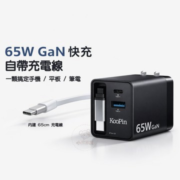 Koopin 65W GaN氮化鎵快充頭 自帶充電線 伸縮線 USB+Type-C 多孔充電器 筆電/手機/平板通用