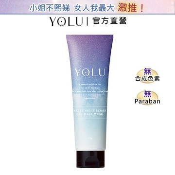 短效特惠★ YOLU 舒緩修護護髮膜145g (官方直營) 日本直送 角蛋白 柔順 精華液 商品效期2026/11