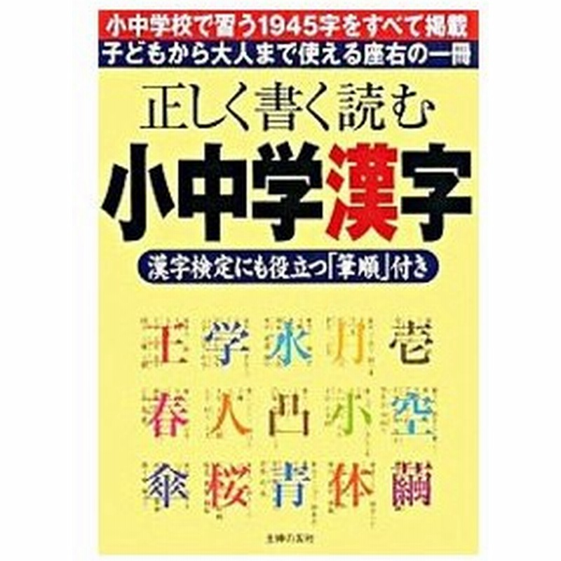 正しく書く読む小中学漢字 主婦の友社 通販 Lineポイント最大0 5 Get Lineショッピング