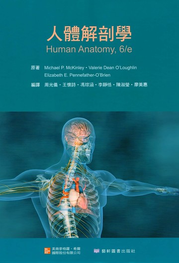 人體解剖學 (Human Anatomy 6/E ) (2版) Mckinley  藝軒