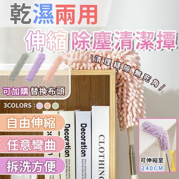 乾濕兩用伸縮除塵清潔撢(雪尼爾款除塵撢 2入組)