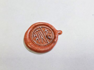 留月齋文創_去疢封蠟章