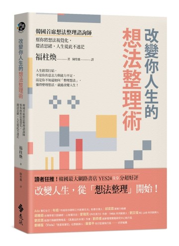改變你人生的想法整理術：韓國首席想法整理諮詢師幫你將想法視覺化，釐清思緒，[二手書_良好]