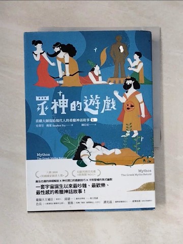【書寶二手書T6／兒童文學_X1Z】眾神的遊戲 : 喜劇大師寫給現代人的希臘神話故事_史蒂芬.佛萊(Stephen Fry)著; 陳信宏譯