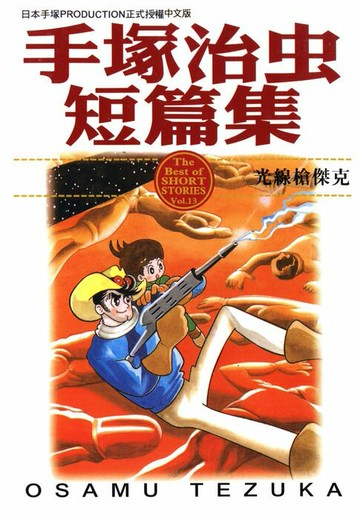 【電子書】手塚治虫短篇集 13