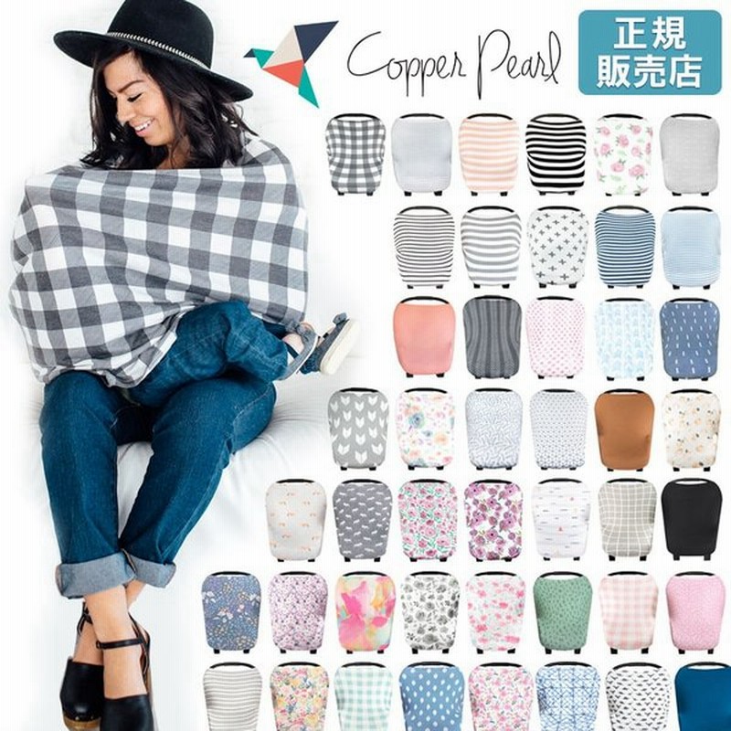 授乳ケープ コッパーパール 授乳ケープ ポンチョ マルチユースカバー Copper Pearl 正規品 授乳カバー 授乳ポンチョ 360度安心 シンプル おしゃれ 出産祝 通販 Lineポイント最大get Lineショッピング