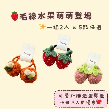 【花兒朵朵】毛線針織兒童髮圈｜可愛水果造型 × 彈性不勒頭 草莓 南瓜款