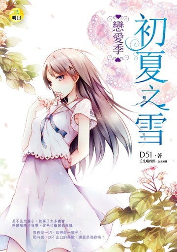初夏之雪：戀愛季[二手書_良好]