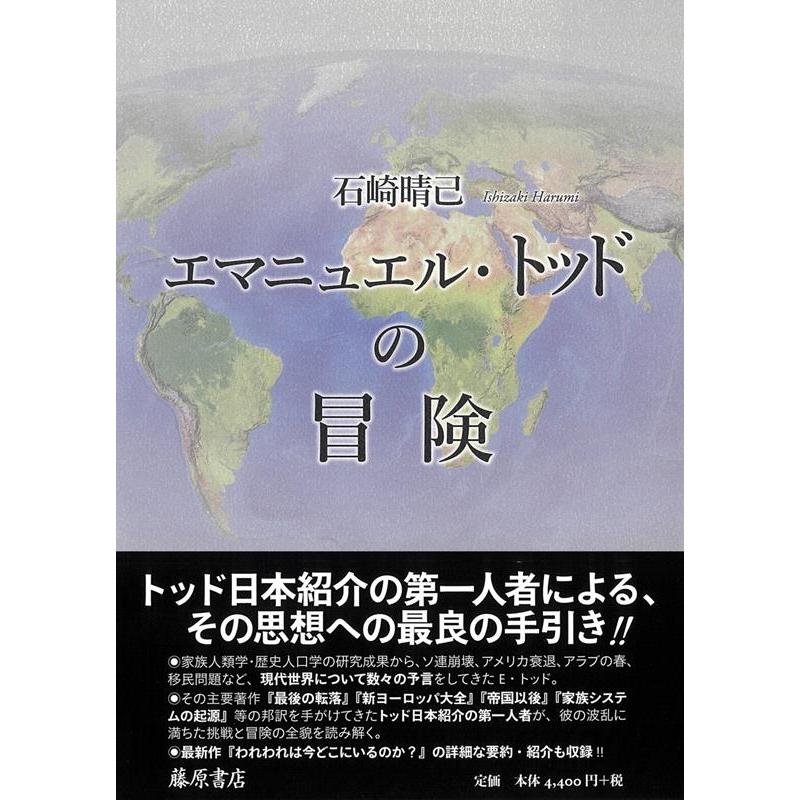 石崎晴己 エマニュエル・トッドの冒険 Book