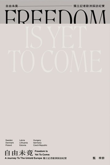 【電子書】自由未竟──獨立記者歐洲採訪紀實