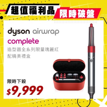 超值福利品】Dyson Airwrap Complete HS01 造型捲髮器全配組限量瑰麗紅