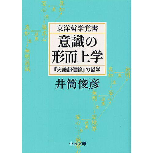 意識の形而上学 東洋哲学覚書 大乗起信論 の哲学 井筒俊彦